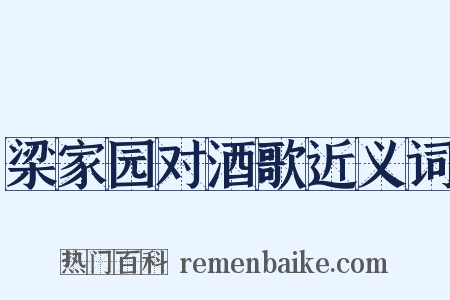 梁家园对酒歌近义词是什么意思的图片